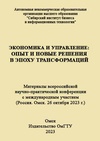 Научный журнал по компьютерным и информационным наукам,экономике и бизнесу,наукам об образовании,праву,прочим гуманитарным наукам, 'Экономика и управление: опыт и новые решения в эпоху трансформаций'