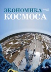 Научный журнал по компьютерным и информационным наукам,прочим естественным и точным наукам,технологиям материалов,экономике и бизнесу,праву, 'Экономика космоса'