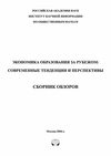 Научный журнал по экономике и бизнесу,наукам об образовании, 'Экономика образования за рубежом: современные тенденции и перспективы'