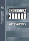 Научный журнал по экономике и бизнесу,социологическим наукам,праву,философии, этике, религиоведению, 'Экономика знаний: институты и структуры'