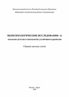 Научный журнал по психологическим наукам,наукам об образовании, 'Экопсихологические исследования – 6: экология детства и психология устойчивого развития'