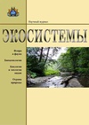 Научный журнал по наукам о Земле и смежным экологическим наукам,биологическим наукам,сельскому хозяйству, лесному хозяйству, рыбному хозяйству, 'Экосистемы'