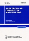 Научный журнал по электротехнике, электронной технике, информационным технологиям,технологиям материалов,нанотехнологиям, 'Электронная обработка материалов'