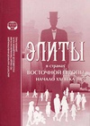 Научный журнал по социологическим наукам,политологическим наукам, 'Элиты в странах Восточной Европы (начало XXI века)'