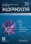 Научный журнал по клинической медицине, 'Эндокринология: Новости. Мнения. Обучение'