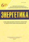 Научный журнал по энергетике и рациональному природопользованию, 'Энергетика. Известия высших учебных заведений и энергетических объединений СНГ'