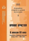 Научный журнал по прочим социальным наукам,искусствоведению, 'ЭОН. Альманах старой и новой культуры'