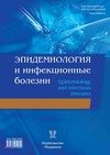 Научный журнал по биологическим наукам,фундаментальной медицине,клинической медицине,наукам о здоровье, 'Эпидемиология и инфекционные болезни'