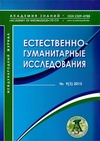 Научный журнал по экономике и бизнесу, 'Естественно-гуманитарные исследования'