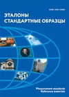 Научный журнал по физике,химическим наукам,технологиям материалов, 'Эталоны. Стандартные  образцы'