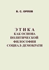 Научный журнал по философии, этике, религиоведению, 'Этика как основа политической философии социал-демократии'