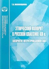 Научный журнал по языкознанию и литературоведению,прочим гуманитарным наукам, 'Этнический колорит в русской классике ХIX в.: восприятие литературоведением США'