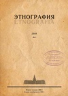 Научный журнал по биологическим наукам,социальной и экономической географии,прочим социальным наукам,истории и археологии,языкознанию и литературоведению,философии, этике, религиоведению,искусствоведению, 'Этнография'