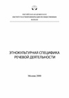 Научный журнал по социологическим наукам,языкознанию и литературоведению, 'Этнокультурная специфика речевой деятельности'