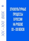 Научный журнал по социальным наукам,социологическим наукам,прочим гуманитарным наукам, 'Этнокультурные процессы в России на рубеже XX– XXI веков'