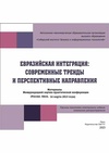 Научный журнал по компьютерным и информационным наукам,экономике и бизнесу,наукам об образовании,праву,прочим гуманитарным наукам, 'Евразийская интеграция: современные тренды и перспективные направления'