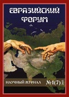 Научный журнал по наукам об образовании,политологическим наукам,прочим социальным наукам,истории и археологии,философии, этике, религиоведению, 'Евразийский форум'