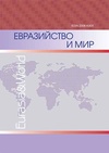 Научный журнал по социологическим наукам,политологическим наукам,истории и археологии,философии, этике, религиоведению, 'Евразийство и мир'