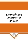 Научный журнал по языкознанию и литературоведению, 'Европейские лингвисты ХХ века'