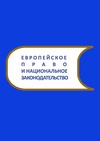 Научный журнал по праву, 'Европейское право и национальное законодательство'