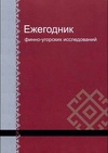 Научный журнал по социологическим наукам,Гуманитарные науки, 'Ежегодник финно-угорских исследований'