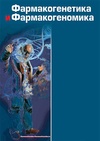 Научный журнал по фундаментальной медицине,клинической медицине,прочим медицинским наукам,наукам о здоровье,ветеринарным наукам,медицинским технологиям,экономике и бизнесу, 'Фармакогенетика и фармакогеномика'
