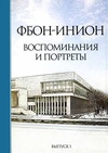 Научный журнал по наукам об образовании,социологическим наукам,Гуманитарные науки, 'ФБОН-ИНИОН: Воспоминания и портреты'