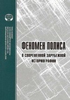 Научный журнал по политологическим наукам,истории и археологии, 'Феномен полиса в современной зарубежной историографии'