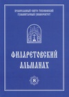 Научный журнал по истории и археологии,языкознанию и литературоведению,философии, этике, религиоведению,искусствоведению, 'Филаретовский альманах'