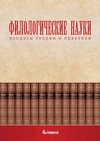 Научный журнал по языкознанию и литературоведению, 'Филологические науки. Вопросы теории и практики'