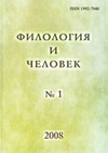 Научный журнал по языкознанию и литературоведению, 'Филология и человек'