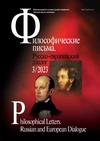 Научный журнал по философии, этике, религиоведению,искусствоведению,прочим гуманитарным наукам, 'Философические письма. Русско-европейский диалог'