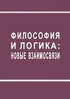 Научный журнал по психологическим наукам,философии, этике, религиоведению, 'Философия и логика: Новые взаимосвязи'