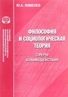 Научный журнал по социологическим наукам,философии, этике, религиоведению, 'Философия и социологическая теория. Сферы взаимодействия'