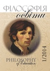 Научный журнал по наукам об образовании,философии, этике, религиоведению, 'Філософія освіти'