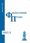 Научный журнал по праву,философии, этике, религиоведению, 'Философия права'