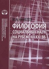 Научный журнал по философии, этике, религиоведению, 'Философия социальных наук на рубеже XX–XXI вв.'