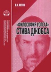 Научный журнал по социологическим наукам, '«Философия успеха» Стива Джобса'