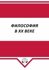 Научный журнал по философии, этике, религиоведению, 'Философия в XX веке'