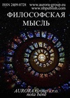 Научный журнал по прочим социальным наукам,философии, этике, религиоведению,искусствоведению, 'Философская мысль'