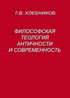 Научный журнал по Гуманитарные науки, 'Философская теология античности и современность'