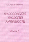 Научный журнал по философии, этике, религиоведению, 'Философская теология античности'