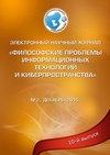 Научный журнал по компьютерным и информационным наукам,электротехнике, электронной технике, информационным технологиям,прочим социальным наукам,философии, этике, религиоведению, 'Философские проблемы информационных технологий и киберпространства'