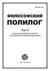 Научный журнал по наукам об образовании,праву,прочим социальным наукам,истории и археологии,языкознанию и литературоведению,философии, этике, религиоведению,искусствоведению, 'Философский полилог: Журнал Международного центра изучения русской философии'