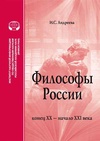 Научный журнал по истории и археологии,философии, этике, религиоведению, 'Философы России: конец XX – начало ХХI век'