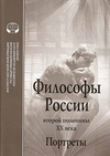 Научный журнал по философии, этике, религиоведению, 'Философы России второй половины XX века. Портреты. Монография'