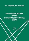 Научный журнал по социальным наукам, 'Финансирование науки в развитых странах мира'