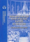 Научный журнал по праву,политологическим наукам, 'Финансирование политических партий во Франции: правовое регулирование'