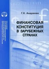 Научный журнал по экономике и бизнесу,праву, 'Финансовая конституция в зарубежных странах'