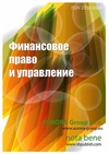 Научный журнал по экономике и бизнесу,праву, 'Финансовое право и управление'